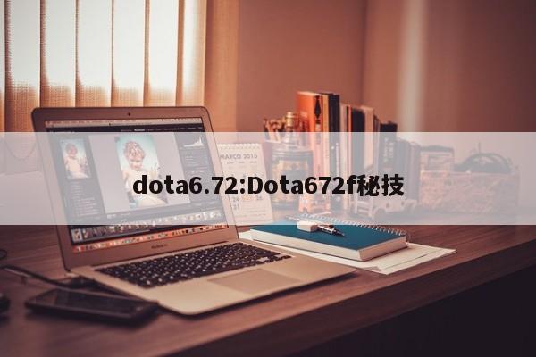 dota6.72:Dota672f秘技