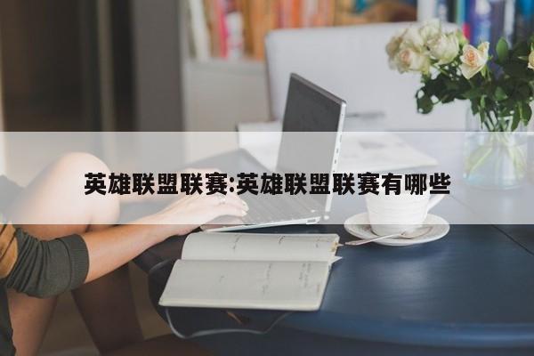 英雄联盟联赛:英雄联盟联赛有哪些