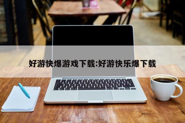 好游快爆游戏下载:好游快乐爆下载
