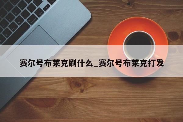 赛尔号布莱克刷什么_赛尔号布莱克打发