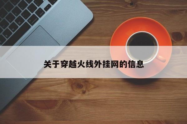 关于穿越火线外挂网的信息