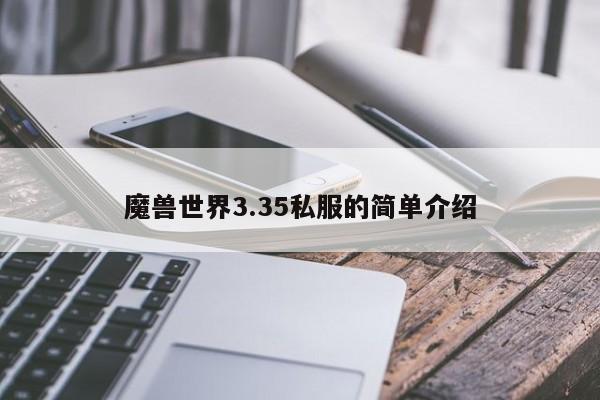 魔兽世界3.35私服的简单介绍