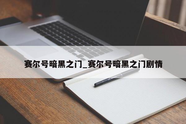 赛尔号暗黑之门_赛尔号暗黑之门剧情