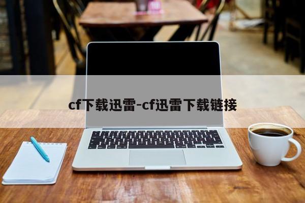 cf下载迅雷-cf迅雷下载链接