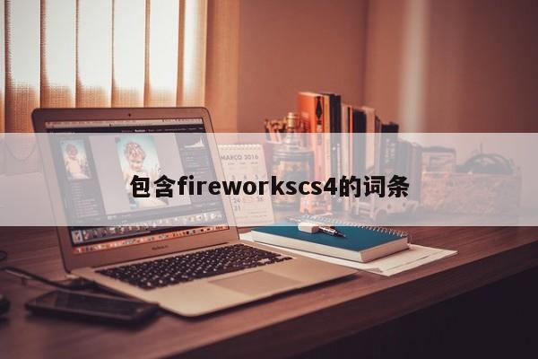包含fireworkscs4的词条
