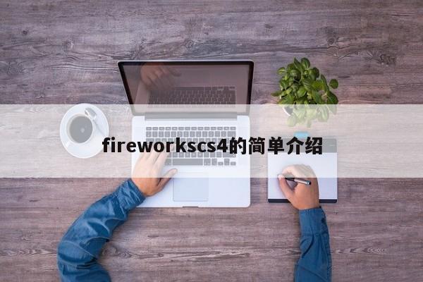 fireworkscs4的简单介绍
