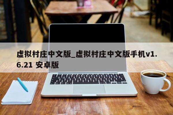 虚拟村庄中文版_虚拟村庄中文版手机v1.6.21 安卓版