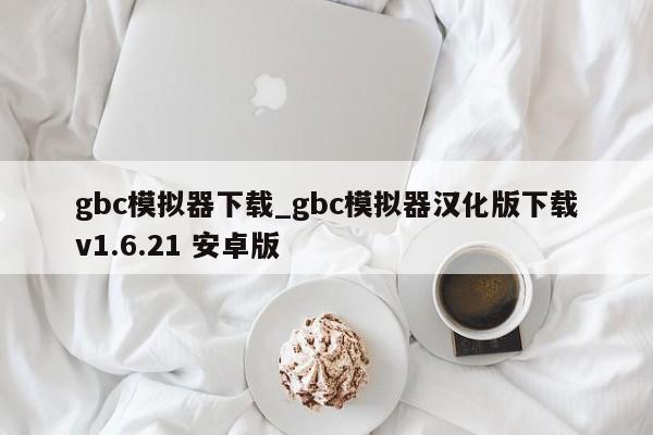 gbc模拟器下载_gbc模拟器汉化版下载v1.6.21 安卓版