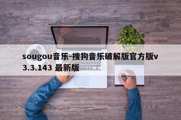sougou音乐-搜狗音乐破解版官方版v3.3.143 最新版