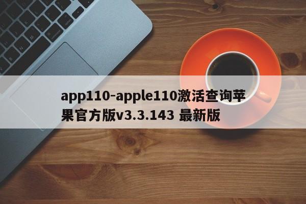 app110-apple110激活查询苹果官方版v3.3.143 最新版