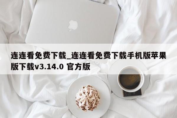 连连看免费下载_连连看免费下载手机版苹果版下载v3.14.0 官方版