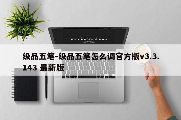 级品五笔-级品五笔怎么调官方版v3.3.143 最新版
